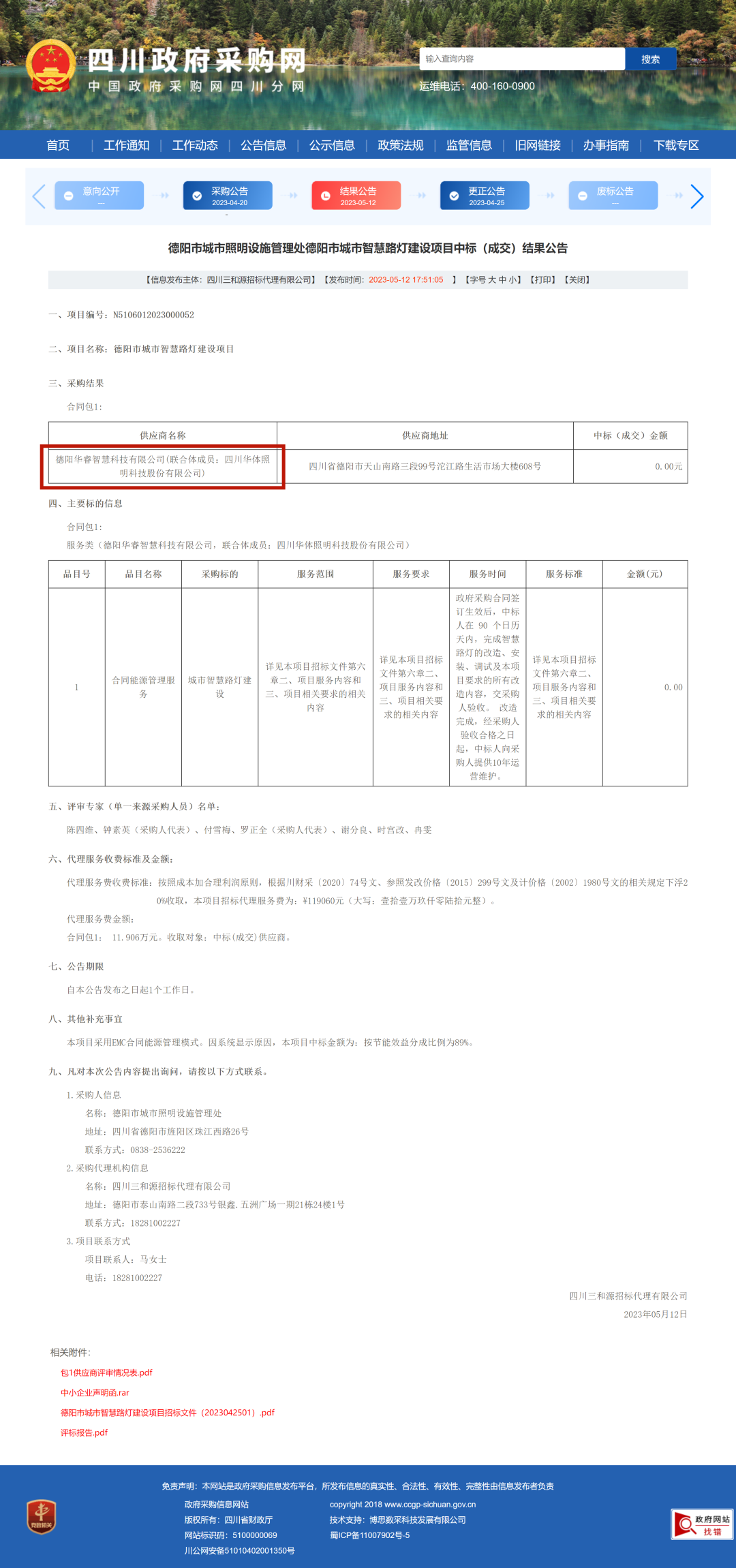 华睿科技联合华体科技中标“德阳市城市智慧路灯建设项目”