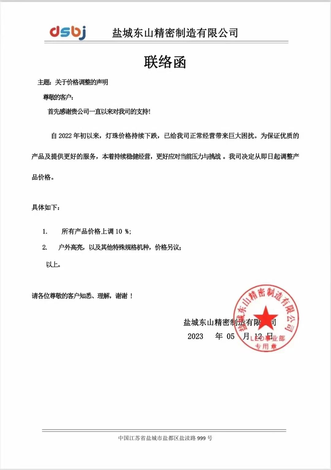 东山精密与木林森发布涨价通知