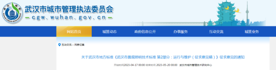 《武汉市景观照明技术标准第2部分：运行与维护（征求意见稿）》开始征求意见