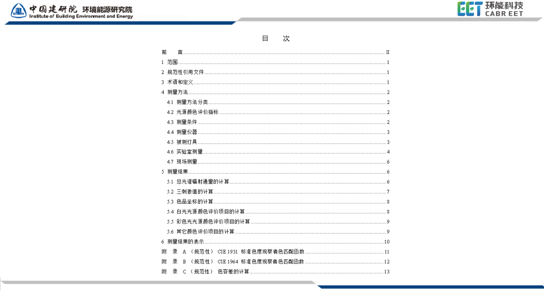 国家标准《照明光源颜色的测量方法》正式发布