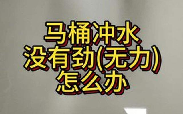 马桶为什么会经常冲不干净？这三个地方一定要检查！