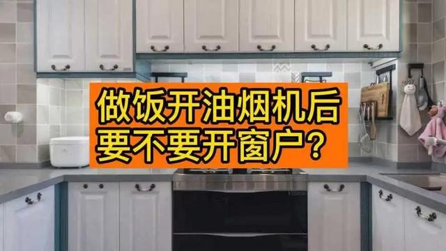 厨房开油烟机，到底要不要关闭门窗？原来我一直都做错了！