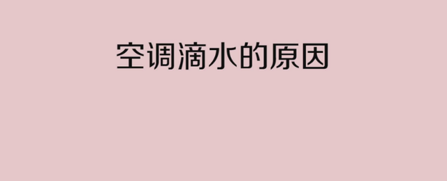 空调一开制冷就滴水，维修师傅一分析，这6个原因是关键！