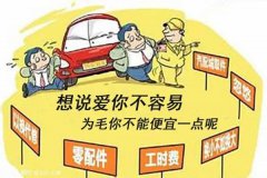 几块钱的配件成本，为什么师傅报价几百块，是他们黑心吗？