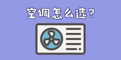 变频空调比定频空调到底省多少电？一次性给你说清楚！