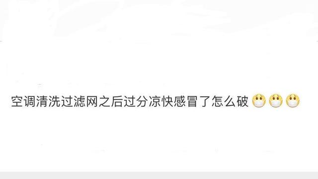 空调到底要不要找师傅上门清洗？看完7位网友的评论，我心动了