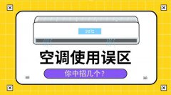 空调用了这么久，为什么还是陷入了这三个误区？