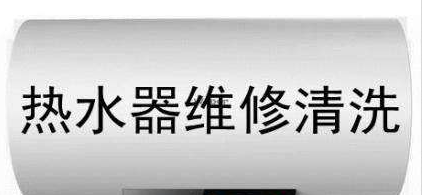 手把手教你清洗热水器，只需要学会这4个步骤就行了！