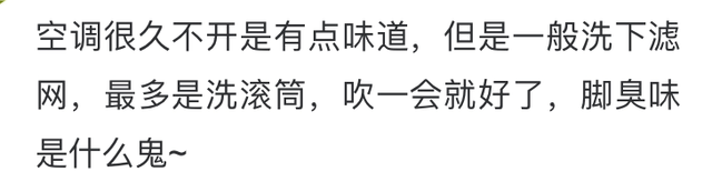 网友发帖求助：空调一开，一股脚臭味，维修人员竟说正常？