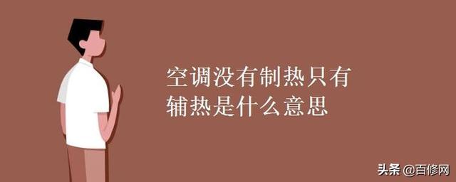 每日一个小知识：如何增加空调的制热效果？