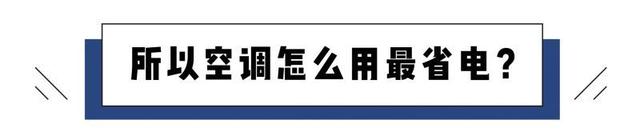 梅雨季节，空调除湿比制冷模式省电？假的！