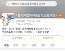 夏天开空调是26度省电还是28度省电？网友为此吵翻天了