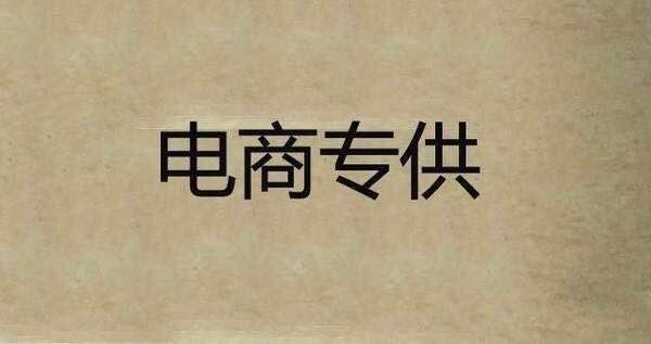 “电商专供”套路深，原本以为是优惠，谁知竟然是个“坑”！