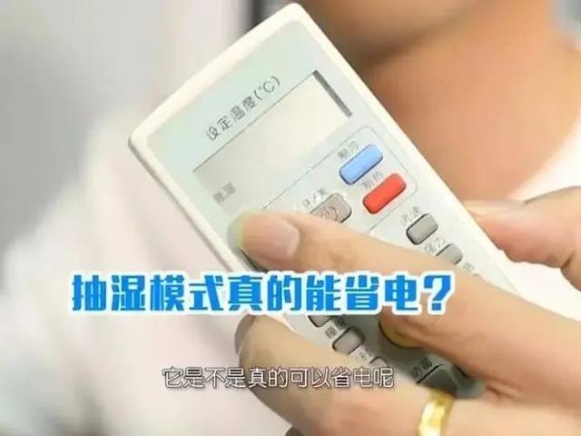 网友：空调除湿模式更省电！这种说法真的科学吗？