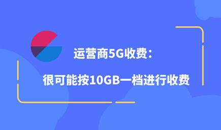 5G时代即将到来了，5G会比4G贵吗？什么时候换5G手机合适？