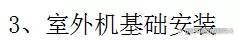 图文告诉你，空调错误施工、不规范施工有哪些影响