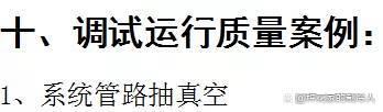 图文告诉你，空调错误施工、不规范施工有哪些影响