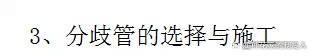 图文告诉你，空调错误施工、不规范施工有哪些影响