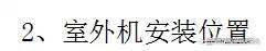 图文告诉你，空调错误施工、不规范施工有哪些影响