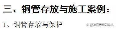 图文告诉你，空调错误施工、不规范施工有哪些影响