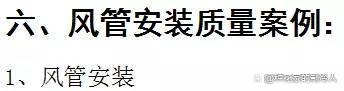 图文告诉你，空调错误施工、不规范施工有哪些影响