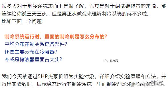 技术探讨：在不同的制冷设备中，制冷剂怎么充注才是最合理的？