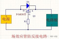 场效应管和二极管防反接电路设计