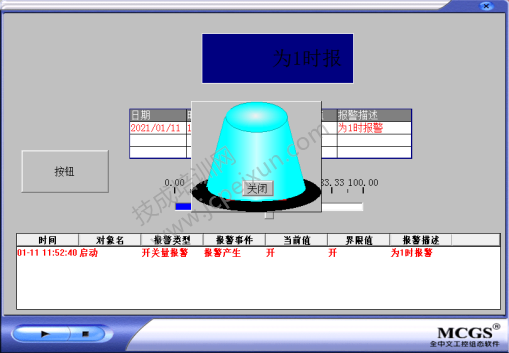 MCGS报警功能的、配置、弹窗、脚本功能应用