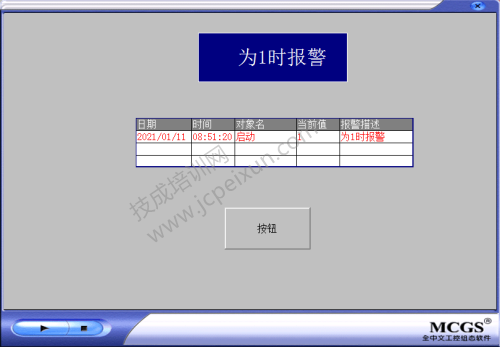 MCGS报警功能的、配置、弹窗、脚本功能应用