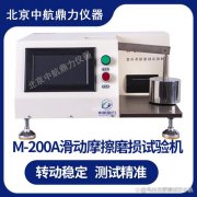 塑料材料滑动摩擦磨损试验仪 M-200A