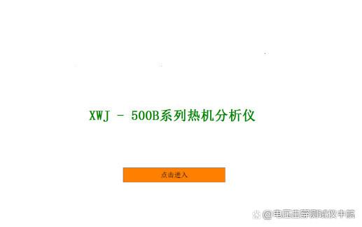 热机械分析机器 琉璃化转变温度测试仪技术参数