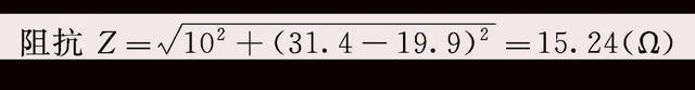 电路中 电阻、电感、电容串、并联计算公式方法