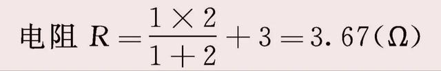 电路中 电阻、电感、电容串、并联计算公式方法