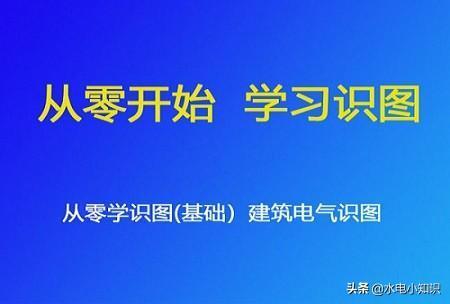 水电图纸上各种符号的意义，零基础学习建筑水电识图