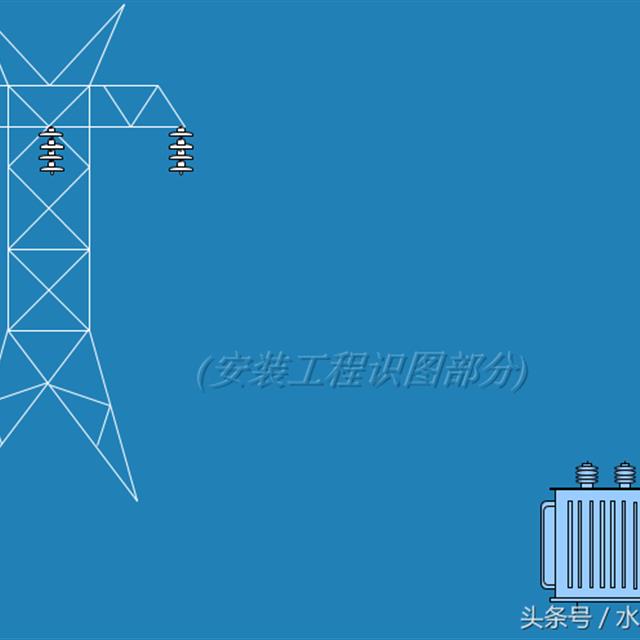 一文教你如何读懂电气安装工程系统图