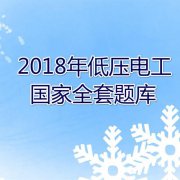 2018年低压电工国家全套题库完整版和答案（选择题），自测得几分