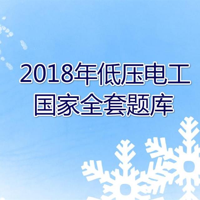 2018年低压电工国家全套题库完整版和答案（选择题），自测得几分