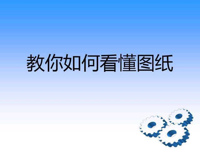 怎么样看懂电工电路图？看懂电气电路图你需要知道的5点电路常识