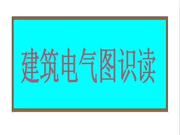 零基础学习电气识图，其实很简单，只要你掌握这些就明白了