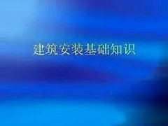 电气安装基础知识，很好的电气基础学习资料，新手必备！