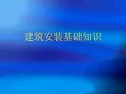 电气安装基础知识，很好的电气基础学习资料，新手必备！