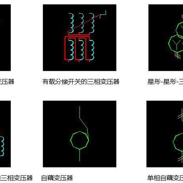 终于找到了！电气图形符号和电气文字符号大全，快快收藏吧！