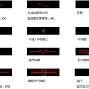 终于找到了！电气图形符号和电气文字符号大全，快快收藏吧！