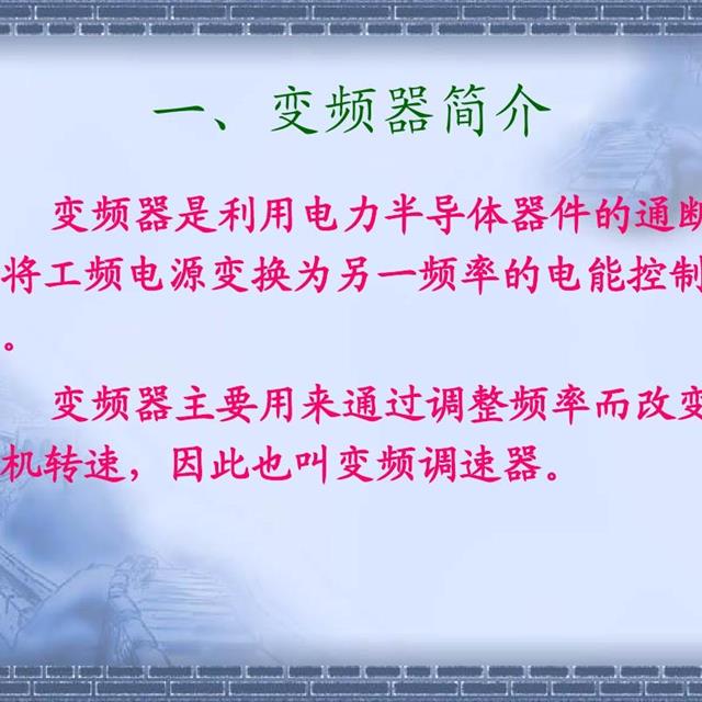 「水电小知识」一文读懂变频器原理和接线图