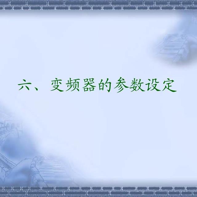 「水电小知识」一文读懂变频器原理和接线图