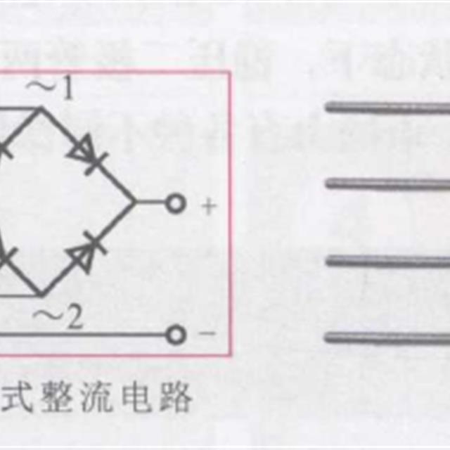 二极管的整流与稳压功能图解