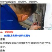 空调漏电故障查找与处理方法