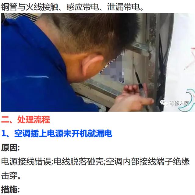 空调漏电故障查找与处理方法