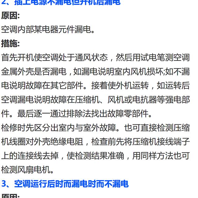 空调漏电故障查找与处理方法