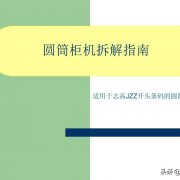 志高圆筒柜机拆卸图解